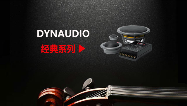 DYNAUDIO 經(jīng)典丹拿套餐